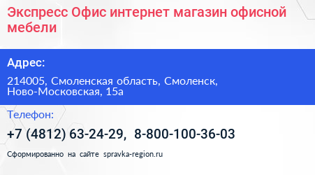 Экспресс Офис интернет магазин офисной мебели - визитка