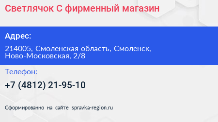 Светлячок С фирменный магазин - визитка