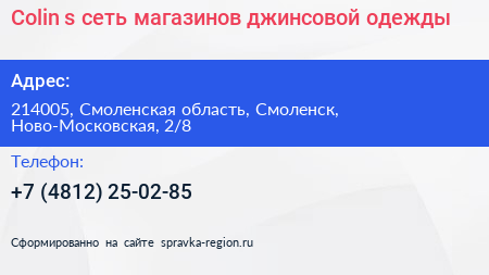 Colin s сеть магазинов джинсовой одежды - визитка