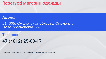 Reserved магазин одежды - визитка