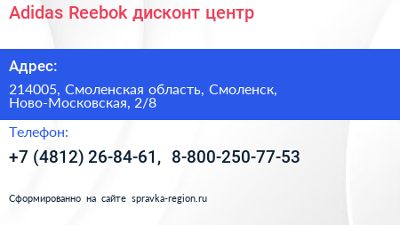 Adidas Reebok дисконт центр - визитка