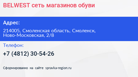 BELWEST сеть магазинов обуви - визитка