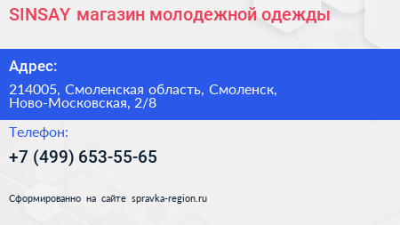 SINSAY магазин молодежной одежды - визитка