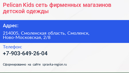 Pelican Kids сеть фирменных магазинов детской одежды - визитка