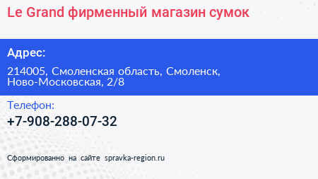 Le Grand фирменный магазин сумок - визитка