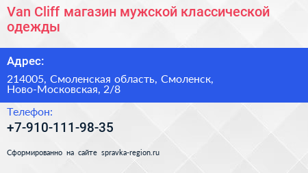 Van Cliff магазин мужской классической одежды - визитка