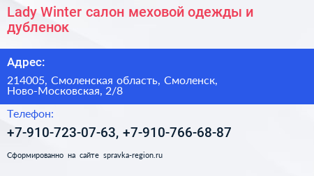 Lady Winter салон меховой одежды и дубленок - визитка