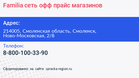 Familia сеть офф прайс магазинов - визитка