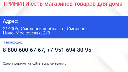 Нажмите, чтобы скачать визитку ТРИНИТИ сеть магазинов товаров для дома - визитка