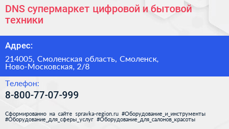 DNS супермаркет цифровой и бытовой техники - визитка