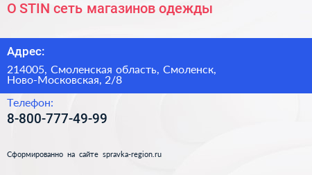 O STIN сеть магазинов одежды - визитка