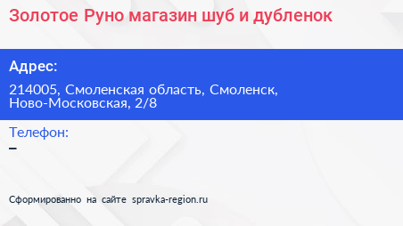 Золотое Руно магазин шуб и дубленок - визитка