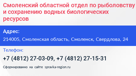 Смоленский областной отдел по рыболовству и сохранению водных биологических ресурсов - визитка
