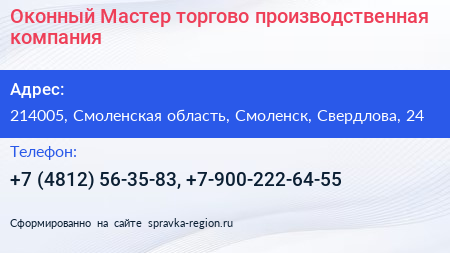 Оконный Мастер торгово производственная компания - визитка