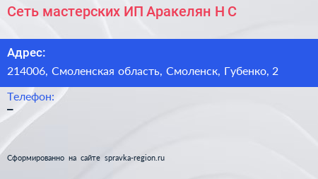 Сеть мастерских ИП Аракелян Н С  - визитка