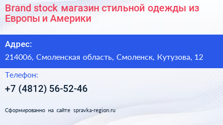 Brand stock магазин стильной одежды из Европы и Америки - визитка