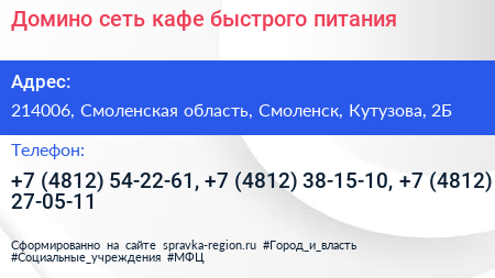 Домино сеть кафе быстрого питания - визитка