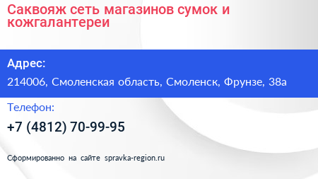 Саквояж сеть магазинов сумок и кожгалантереи - визитка