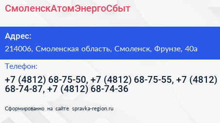 СмоленскАтомЭнергоСбыт - визитка