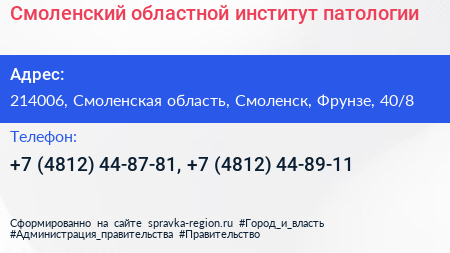 Смоленский областной институт патологии - визитка