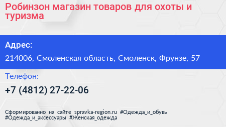 Робинзон магазин товаров для охоты и туризма - визитка