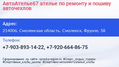 АвтоАтелье67 ателье по ремонту и пошиву авточехлов - визитка