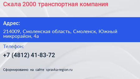 Скала 2000 транспортная компания - визитка