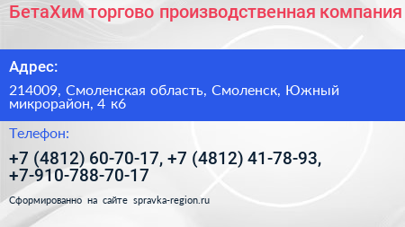 БетаХим торгово производственная компания - визитка