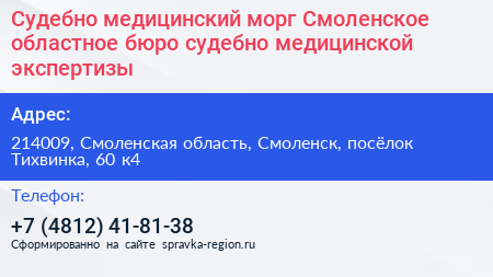 Судебно медицинский морг Смоленское областное бюро судебно медицинской экспертизы - визитка
