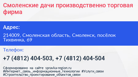 Смоленские дачи производственно торговая фирма - визитка