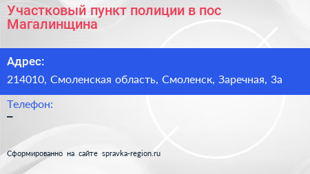 Участковый пункт полиции в пос Магалинщина - визитка