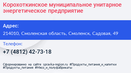 Корохоткинское муниципальное унитарное энергетическое предприятие - визитка