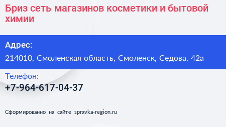Бриз сеть магазинов косметики и бытовой химии - визитка