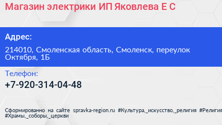 Магазин электрики ИП Яковлева Е С  - визитка