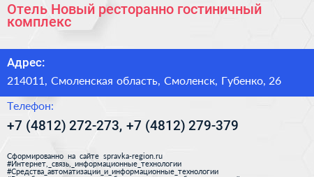Отель Новый ресторанно гостиничный комплекс - визитка