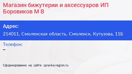 Магазин бижутерии и аксессуаров ИП Боровиков М В  - визитка