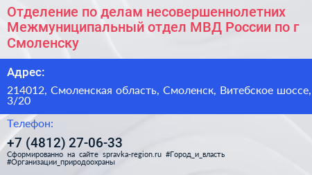 Отделение по делам несовершеннолетних Межмуниципальный отдел МВД России по г Смоленску - визитка