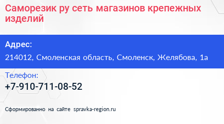 Саморезик ру сеть магазинов крепежных изделий - визитка