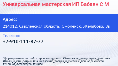 Универсальная мастерская ИП Бабаян С М  - визитка