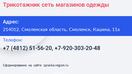 Трикотажник сеть магазинов одежды - визитка