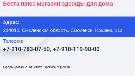 Веста плюс магазин одежды для дома - визитка