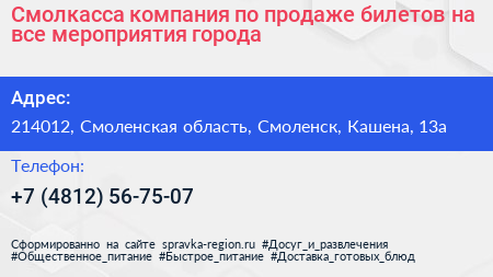 Смолкасса компания по продаже билетов на все мероприятия города - визитка