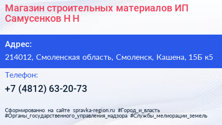 Магазин строительных материалов ИП Самусенков Н Н  - визитка