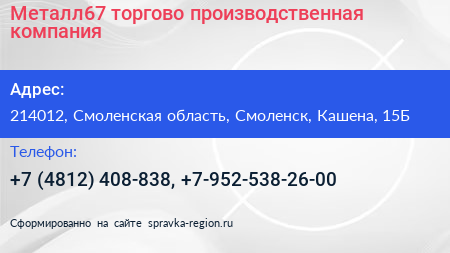 Металл67 торгово производственная компания - визитка