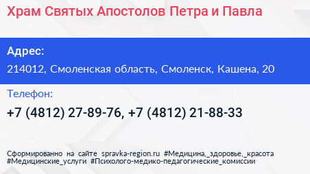 Храм Святых Апостолов Петра и Павла - визитка