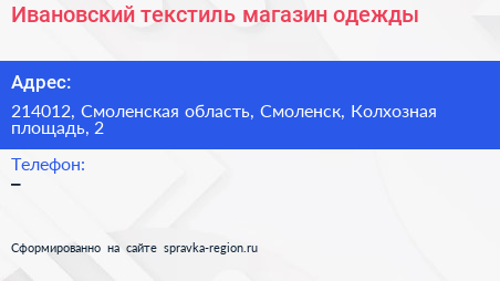 Ивановский текстиль магазин одежды - визитка