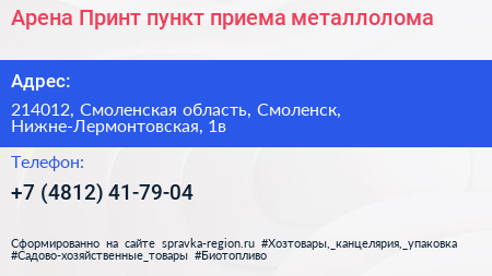Арена Принт пункт приема металлолома - визитка