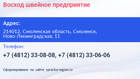 Восход швейное предприятие - визитка