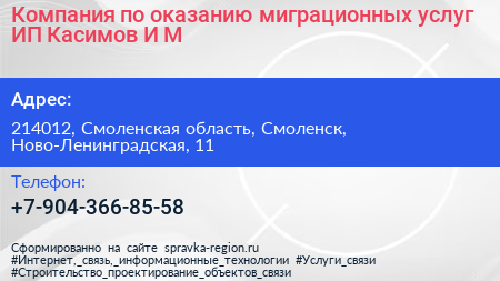 Компания по оказанию миграционных услуг ИП Касимов И М  - визитка