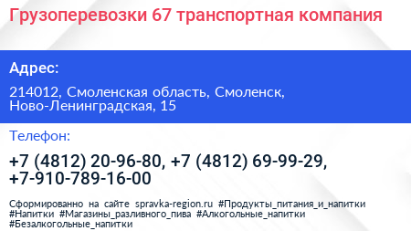 Грузоперевозки 67 транспортная компания - визитка